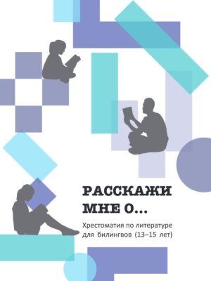 Расскажи мне о... Хрестоматия для билингвов (13-15 лет) (мягк.обл.)