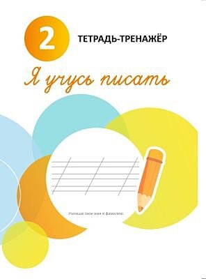 Я учусь писать. 2. Тетрадь-тренажёр (мягк.обл.)