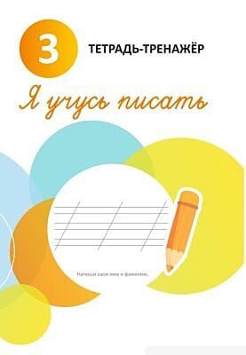 Я учусь писать. 3. Тетрадь-тренажёр (мягк.обл.)