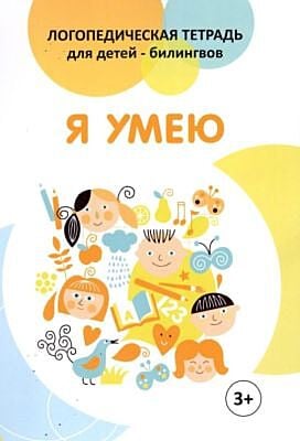 Я УМЕЮ. Логопедическая тетрадь для детей-билингвов. 3+ (мягк.обл.)