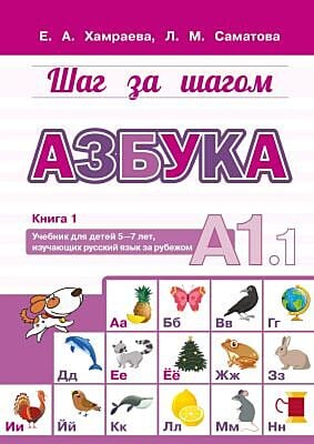 Шаг за шагом. Азбука. Учебник для детей 5-7 лет, изучающих русский язык за рубежом. Книга 1. А1.1 (мягк.обл.)