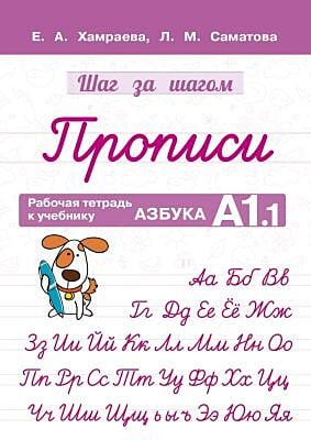 Шаг за шагом. Прописи. Рабочая тетрадь к учебнику "Азбука. А1.1" (мягк.обл.)