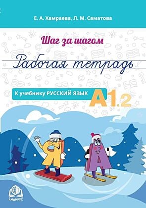 Шаг за шагом. Рабочая тетрадь к учебнику "Русский язык. А1.2" (мягк.обл.)