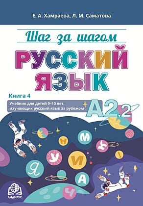 Шаг за шагом. Русский язык. Учебник для детей 9-10 лет, изучающих русский язык за рубежом. Книга 4. А2.2 (мягк.обл.)