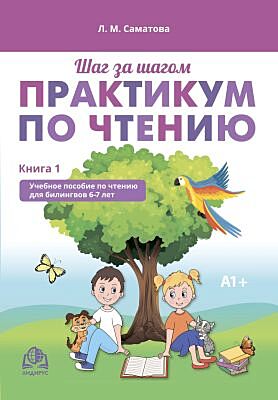 Шаг за шагом. Практикум по чтению. Учебное пособие по чтению для билингвов 6-7 лет. Книга 1 (мягк.обл.)