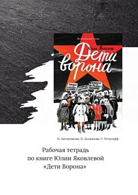 Рабочая тетрадь по книге Юлии Яковлевой "Дети Ворона" (мягк.обл.)