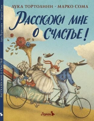 Расскажи мне о счастье
