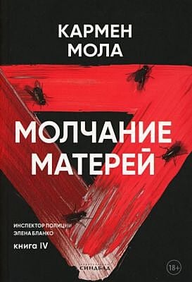 Молчание матерей (мягк.обл.)