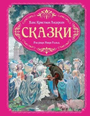 Сказки (Андерсен, илл. Ника Гольц)