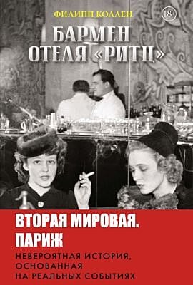 Бармен отеля «Ритц»