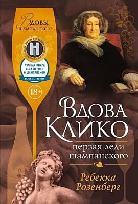 Вдова Клико. Первая леди шампанского