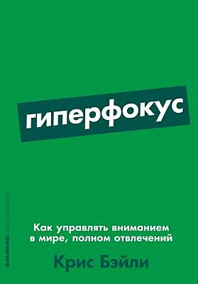 Гиперфокус. Как управлять вниманием в мире, полном отвлечений (мягк.обл.)