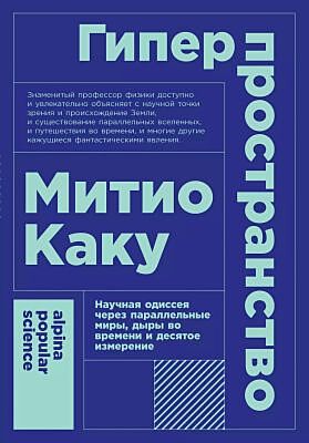 Гиперпространство. Научная одиссея через параллельные миры, дыры во времени и десятое измерение (мягк.обл.)