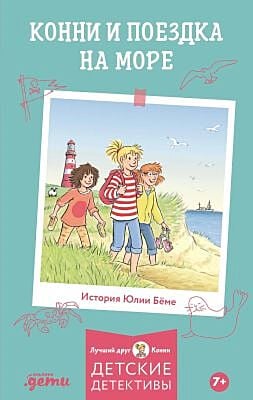 Конни и поездка на море. Детские детективы