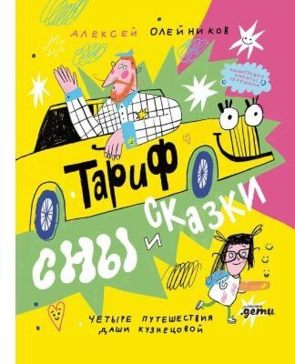 Тариф "Сны и сказки". Четыре путешествия Даши Кузнецовой