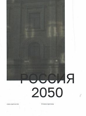 Россия 2050. Утопии и прогнозы (мягк.обл.)