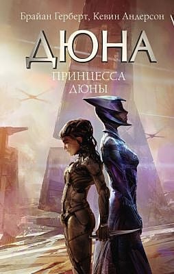 Дюна. Принцесса Дюны