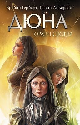 Дюна. Орден сестер