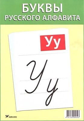 Буквы русского алфавита (мягк.обл.)