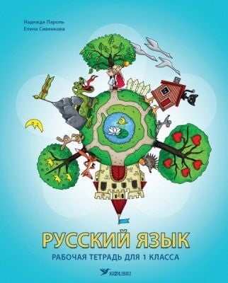 Русский язык. Рабочая тетрадь для 1 класса (мягк.обл.)