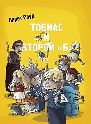 Тобиас и второй «Б» (мягк.обл.)