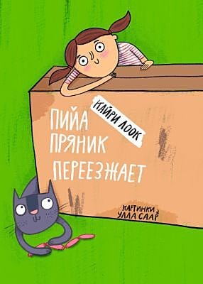 Пийа Пряник переезжает (мягк.обл.)