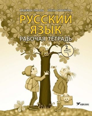 Русский язык. Рабочая тетрадь. 2 клacc. Часть 1 (мягк.обл.)