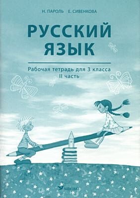 Русский язык. Рабочая тетрадь для 3 клacca. II часть (мягк.обл.)
