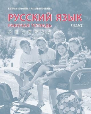 Русский язык. Рабочая тетрадь. 5 класс (мягк.обл.)
