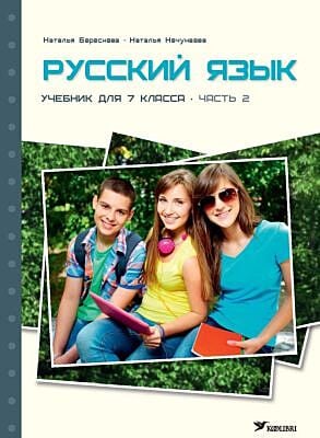Русский язык. Учебник для 7 класса. Часть 2 (мягк.обл.)