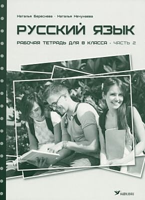 Русский язык. Рабочая тетрадь для 8 класса. Часть 2 (мягк.обл.)