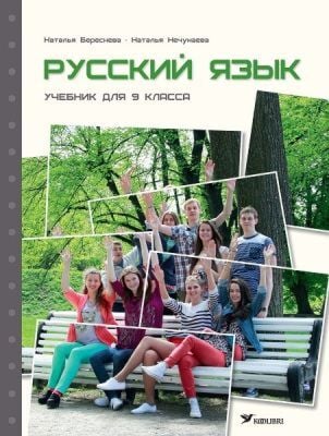 Русский язык. Учебник для 9 класса (мягк.обл.)