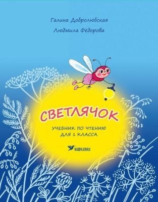 Светлячок. Учебник по чтению для 1 класса (мягк.обл.)