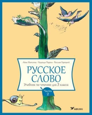 Русское слово. Учебник по чтению для 3 класса. Часть 2 (мягк.обл.)
