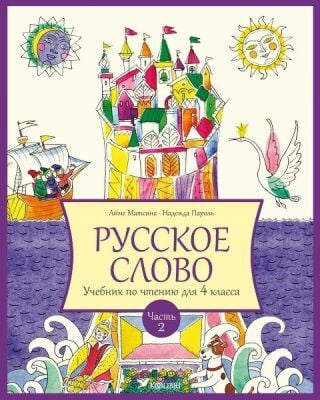 Русское слово. Учебник по чтению для 4 класса. Часть 2 (мягк.обл.)