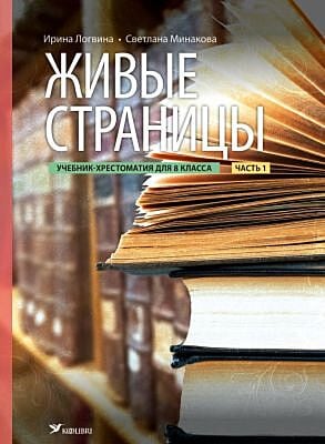 Живые страницы. Учебник-хрестоматия для 8 клacca. Часть 1 (мягк.обл.)