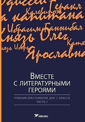 Вместе с литературными героями. Учебник-хрестоматия для 7 класса. Часть 1 (мягк.обл.)