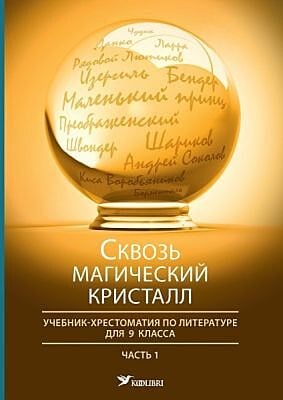 Сквозь магический кристалл. Учебник-хрестоматия по литературе для 9 класса. Часть 1 (мягк.обл.)