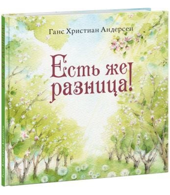 Есть же разница!