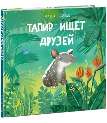 Тапир ищет друзей