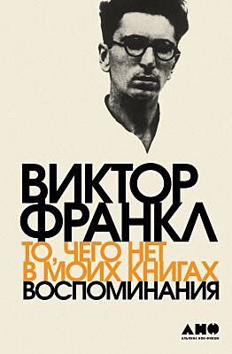 То, чего нет в моих книгах. Воспоминания