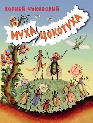 Муха-Цокотуха (илл. В. Конашевич) (мягк.обл.)