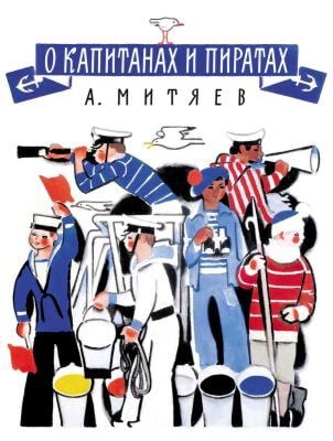 О капитанах и пиратах (мягк.обл.)