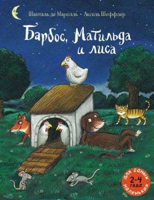 Барбос, Матильда и лиса (мягк.обл.)