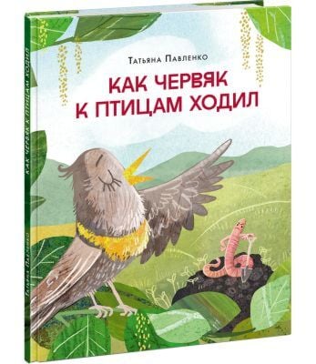 Как червяк к птицам ходил