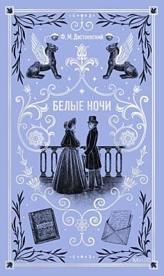 Белые ночи (серия Вечные истории)
