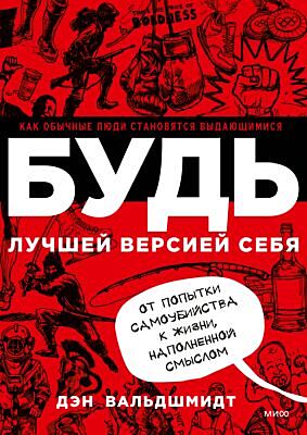 БУДЬ лучшей версией себя. Как обычные люди становятся выдающимися (мягк.обл.)