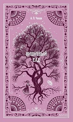 Вишнёвый сад (серия Вечные истории)