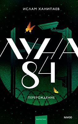 Луна 84. Перерождение