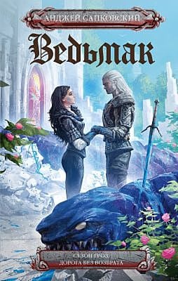 Ведьмак. Сезон гроз. Дорога без возврата (пер. В. Кумок)